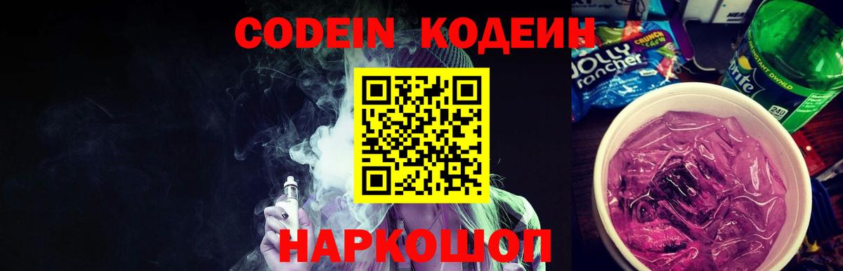 Кодеиновый сироп Lean Purple Drank  Вход с VPN  Октябрьский  Codein напиток Lean (лин) 